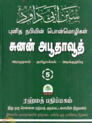 சுனன் அபூதாவூத் - நபிகளாரின் பொன்மொழிகள் - பாகம் ஐந்து