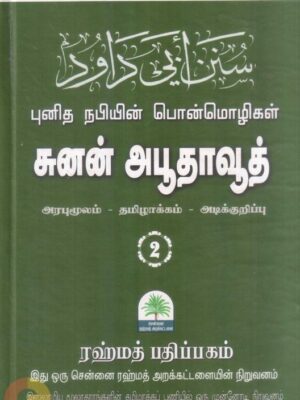 சுனன் அபூதாவூத் - நபிகளாரின் பொன்மொழிகள் - பாகம் இரண்டு