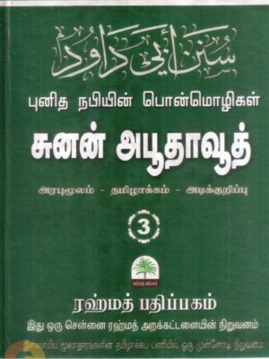 சுனன் அபூதாவூத் - நபிகளாரின் பொன்மொழிகள் - பாகம் மூன்று