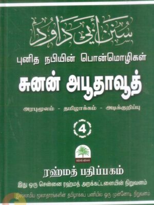 சுனன் அபூதாவூத் - நபிகளாரின் பொன்மொழிகள் - பாகம் நான்கு