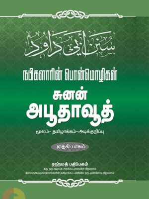 சுனன் அபூதாவூத் - நபிகளாரின் பொன்மொழிகள் - பாகம் ஒன்று