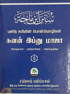 சுனன் இப்னுமாஜா - புனித நபியின் பொன்மொழிகள் - பாகம் ஐந்து