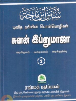 சுனன் இப்னுமாஜா - புனித நபியின் பொன்மொழிகள் - பாகம் இரண்டு