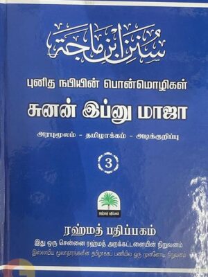 சுனன் இப்னுமாஜா - புனித நபியின் பொன்மொழிகள் - பாகம் மூன்று