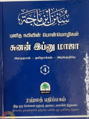 சுனன் இப்னுமாஜா - புனித நபியின் பொன்மொழிகள் - பாகம் நான்கு