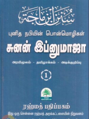 சுனன் இப்னுமாஜா - புனித நபியின் பொன்மொழிகள் - பாகம் ஒன்று