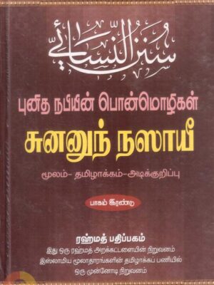 சுனனுந் நஸாயீ - புனித நபியின் பொன்மொழிகள் - பாகம் இரண்டு