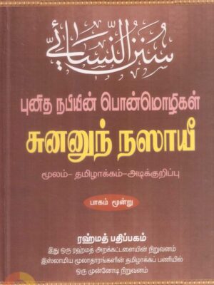 சுனனுந் நஸாயீ - புனித நபியின் பொன்மொழிகள் - பாகம் மூன்று