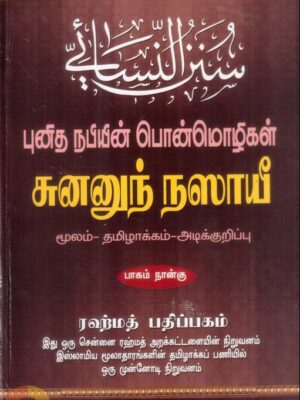 சுனனுந் நஸாயீ - புனித நபியின் பொன்மொழிகள் - பாகம் நான்கு