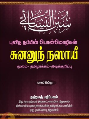 சுனனுந் நஸாயீ - புனித நபியின் பொன்மொழிகள் - பாகம் ஒன்று