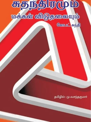 சுதந்திரமும் மக்கள் விடுதலையும்