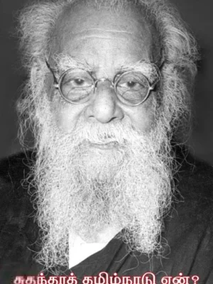 சுதந்தரத் தமிழ்நாடு ஏன்?