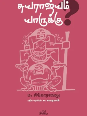 சுயராஜ்யம் யாருக்கு?