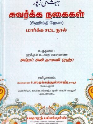 சுவர்க்க நகைகள்: மார்க்க சட்ட நூல்