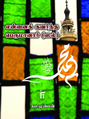 என்னைக் கவர்ந்த பெருமானார்(ஸல்)