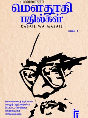 மெளலானா மெளதூதி பதில்கள் (பாகம் - 1)