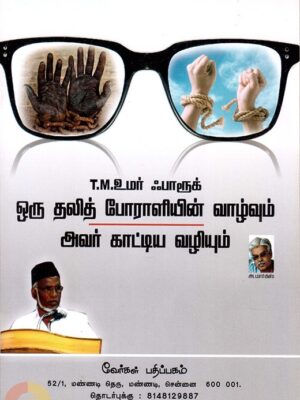 T.M. உமர் ஃபாரூக்: ஒரு தலித் போராளியின் வாழ்வும் அவர் காட்டிய வழியும்