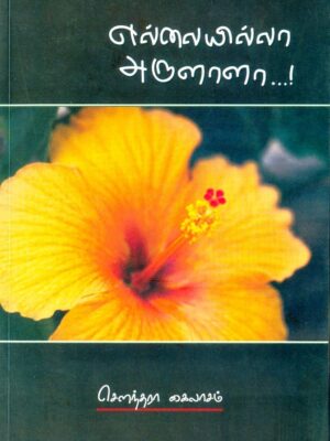 எல்லையில்லா அருளாளா…