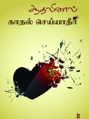 ஆதலினால் காதல் செய்யாதீர்...