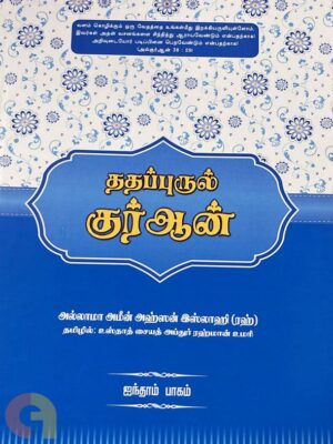 ததப்புருல் குர்ஆன் (ஐந்தாம் தொகுதி)