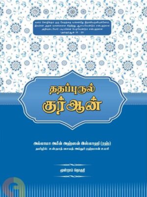 ததப்புருல் குர்ஆன் (மூன்றாம் தொகுதி)