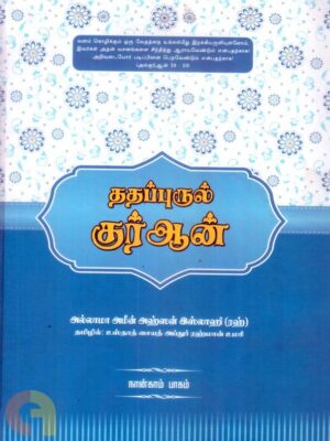 ததப்புருல் குர்ஆன் (நான்காம் தொகுதி)