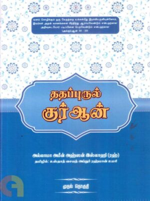 ததப்புருல் குர்ஆன் (முதல் தொகுதி)