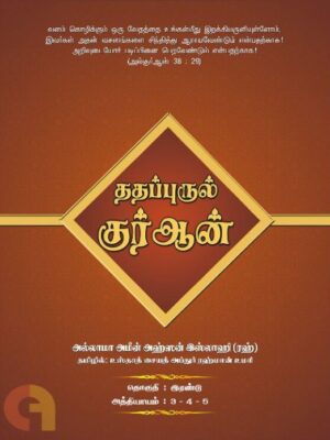 ததப்புருல் குர்ஆன் (இரண்டாம் தொகுதி)