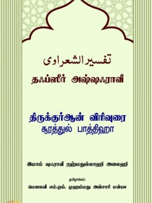 தஃப்ஸீர் அஷ்ஷஃராவீ (சூரத்துல் பாத்திஹா)