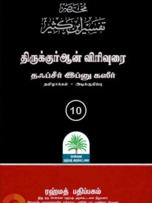 தஃப்சீர் இப்னு கஸீர் - திருக்குர்ஆன் விரிவுரை - பாகம் பத்து