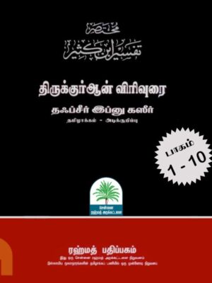 தஃப்சீர் இப்னு கஸீர் - திருக்குர்ஆன் விரிவுரை (பத்து பாகங்கள்)