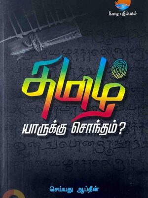 தமிழ் யாருக்கு சொந்தம்?