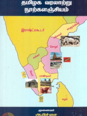 தமிழக வரலாற்று நூற்களஞ்சியம்