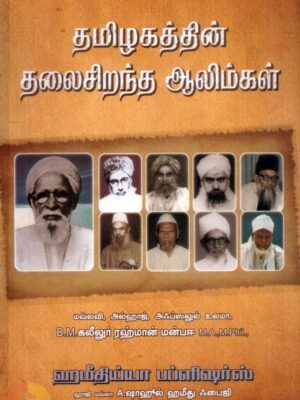 தமிழகத்தின் தலைசிறந்த ஆலிம்கள்
