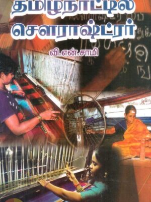 தமிழ்நாட்டில் சௌராஷ்ட்ரர்