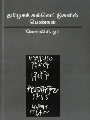 தமிழக கல்வெட்டுகளில் பெண்கள்