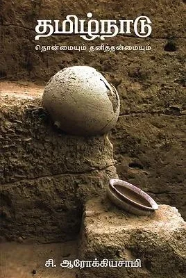 தமிழ்நாடு: தொன்மையும் தனித்தன்மையும்