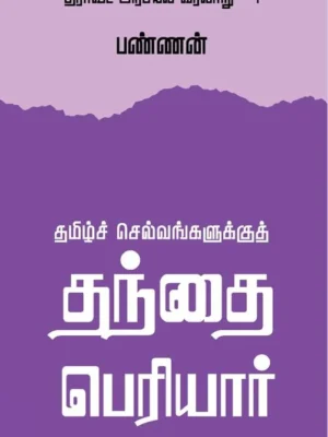 தமிழ்ச் செல்வங்களுக்குத் தந்தை பெரியார்