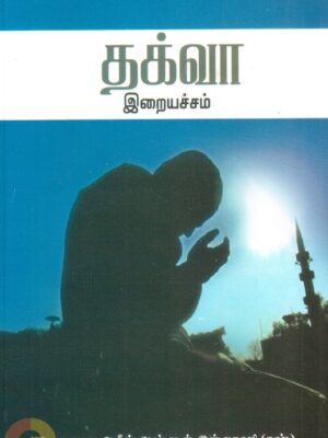 தக்வா: இறையச்சம்