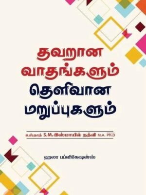 தவறான வாதங்களும் தெளிவான மறுப்புகளும்