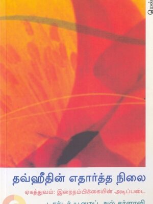 தவ்ஹீதின் எதார்த்த நிலை