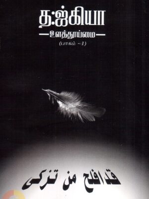 தஜ்கியா: உளத்தூய்மை