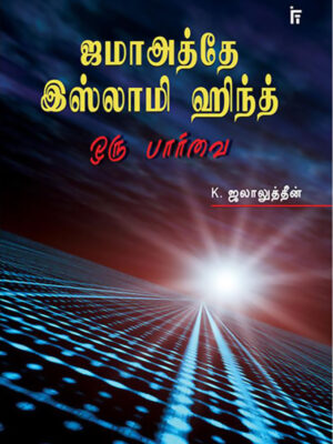 ஜமாஅத்தே இஸ்லாமி ஹிந்த் - ஒரு பார்வை