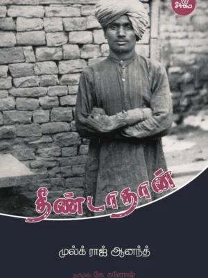 தீண்டாதான் (நாவல்)
