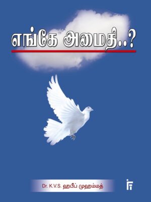 எங்கே அமைதி