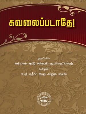 கவலைப்படாதே!