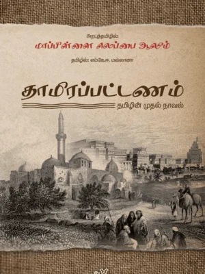 தாமிரப்பட்டணம்: தமிழின் முதல் நாவல்