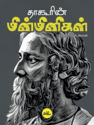 தாகூரின் மின்மினிகள் (HB)
