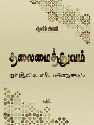 தலைமைத்துவம்: ஓர் இஸ்லாமிய அணுகல்