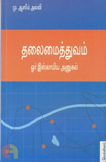தலைமைத்துவம்: ஓர் இஸ்லாமிய அணுகல் (மெல்லினம்)